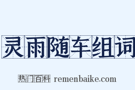 灵雨随车组词是什么意思的图片